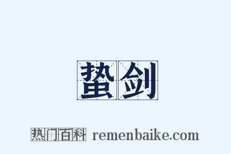 蛰剑是什么意思的图片